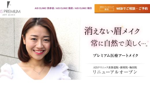 AISクリニック（エーアイエス）のアートメイクの口コミは？【新宿 銀座 梅田】