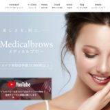 メディカルブロー(Medicalbrows)の評判は？特徴や料金を詳しくご紹介