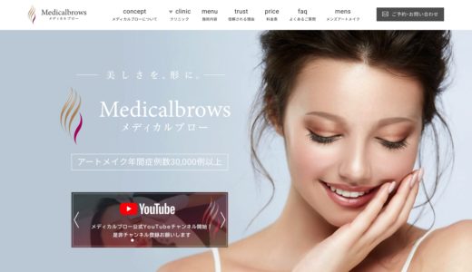 メディカルブロー(Medicalbrows)の評判は？特徴や料金を詳しくご紹介