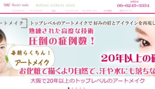master make（マスターメイク）のアートメイクの評判は？特徴や料金もご紹介