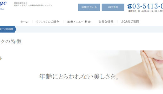 東京ミッドタウン皮膚科形成外科ノアージュのアートメイクの評判は？特徴や料金もご紹介