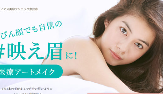レディアス美容クリニックのアートメイクの評判は？特徴や料金もご紹介