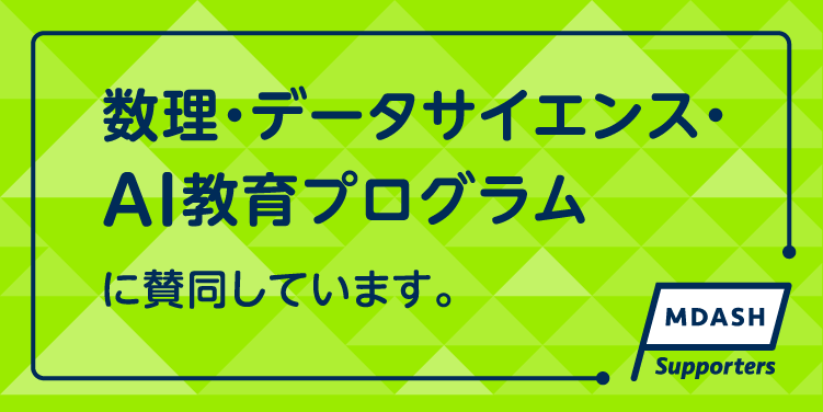 数理・データサイエンス・AI教育プログラムに賛同しています。