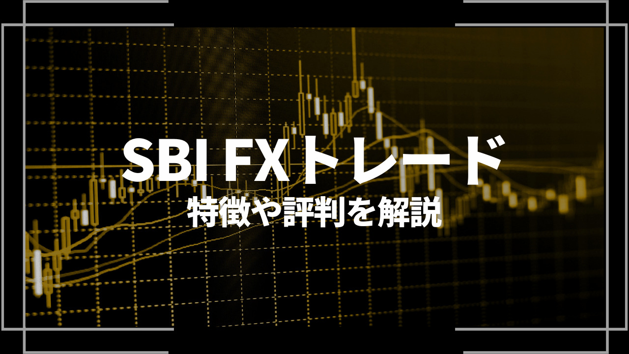 sbi fxトレードアイキャッチ