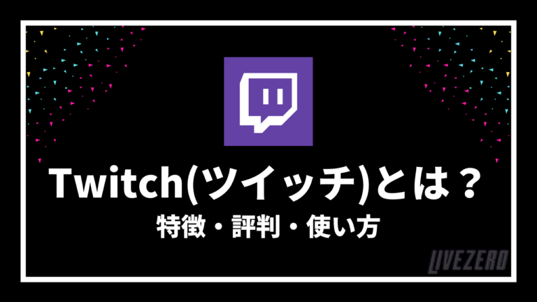 Twitch ツイッチ とは 評判 特徴 使い方を徹底解説 Livezero ライブゼロ