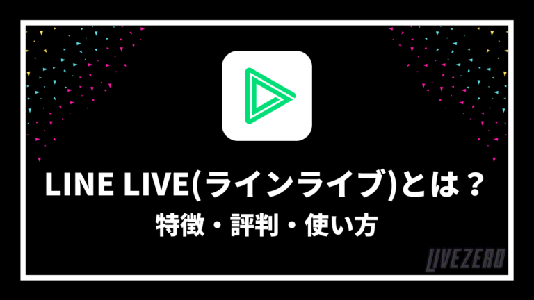 Line Live ラインライブ とは 評判 特徴 使い方を徹底解説 Livezero ライブゼロ