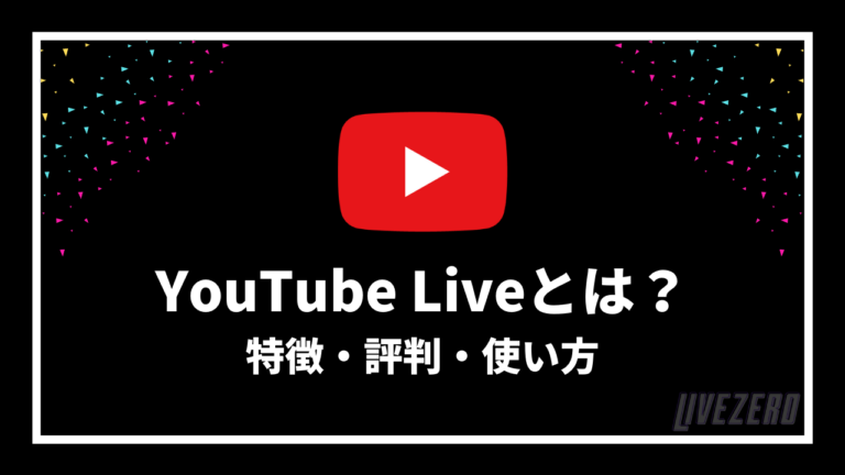 Youtube Liveとは 評判 特徴 使い方を徹底解説 Livezero ライブゼロ
