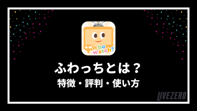 ふわっちとは やばい 特徴や視聴方法 配信方法を徹底解説 Livezero ライブゼロ ふわっちとは やばい 特徴や視聴方法 配信方法を徹底解説 Livezero ライブゼロ