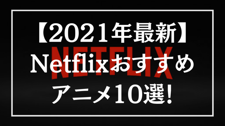 21年最新 Netflixのおすすめ人気アニメ10選 Livezero ライブゼロ 21年最新 Netflixのおすすめ人気アニメ10選 Livezero ライブゼロ