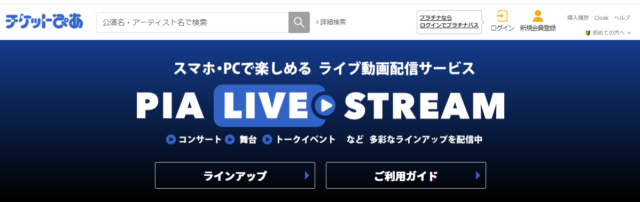 Pia Live Streamの評判は 特徴や使い方も徹底解説 Livezero ライブゼロ