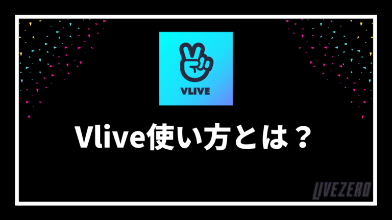 Vlive ブイライブ とは 使い方や気になる登録方法などをご紹介