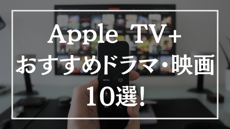 21年最新 Apple Tv で見られる おすすめドラマ 映画をご紹介