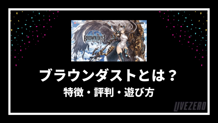 ブラウンダストとは 特徴や評判 遊び方を詳しく紹介 ブラウンダストとは 特徴や評判 遊び方を詳しく紹介