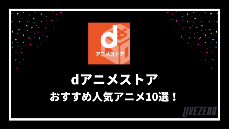 21年最新 Dアニメストアのおすすめ人気アニメをご紹介 Livezero ライブゼロ