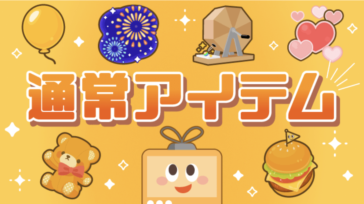 ふわっちのアイテムの種類 値段 購入方法を一覧でご紹介 ふわっちのアイテムの種類 値段 購入方法を一覧でご紹介