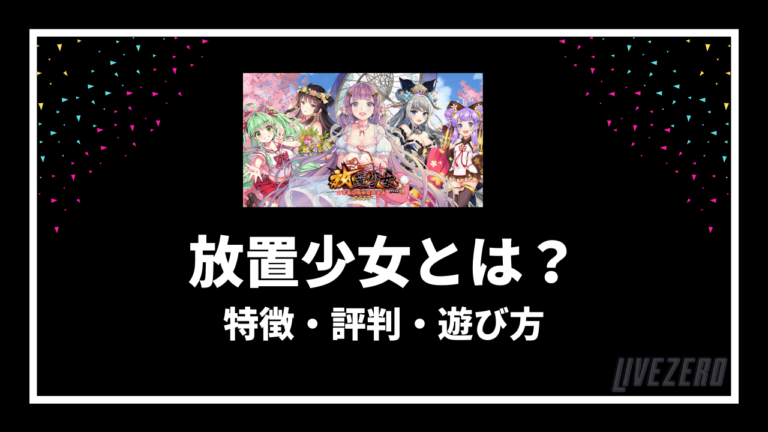 放置少女とはどんなゲーム 特徴や遊び方 評判を徹底解説 Livezero ライブゼロ