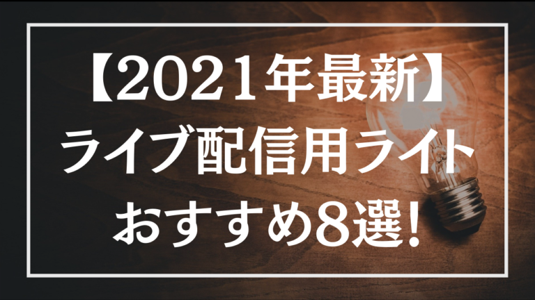 ライブ配信に最適!おすすめのライブ配信用ライト8選!│LIVEZERO(ライブゼロ) ライブ配信に最適!おすすめのライブ配信用ライト8選!│LIVEZERO(ライブゼロ)