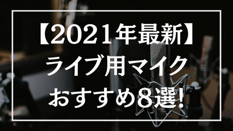 ライブ配信に最適 おすすめライブ配信用マイク8選 Livezero ライブゼロ