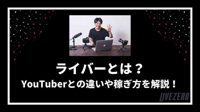 ライバーとは Youtuberとの違いやライバーになる方法 稼ぎ方を詳しく解説