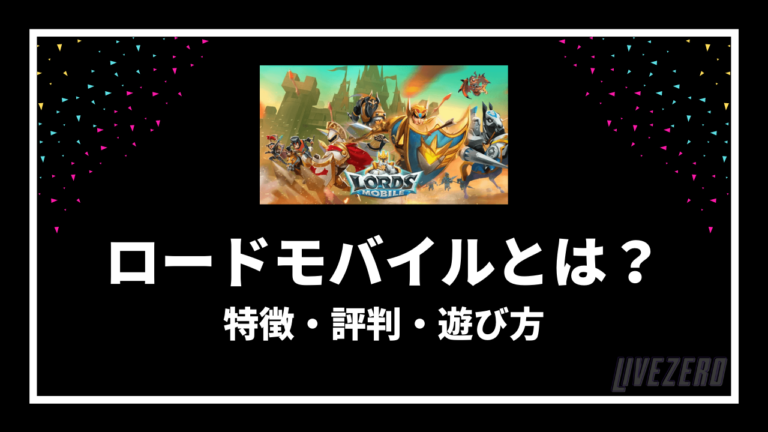 ロードモバイルとは 評判 遊び方 特徴についてご紹介 Livezero ライブゼロ