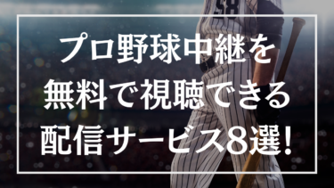 プロ野球中継を無料で視聴できる配信サービスは おすすめ8選を紹介 Livezero ライブゼロ