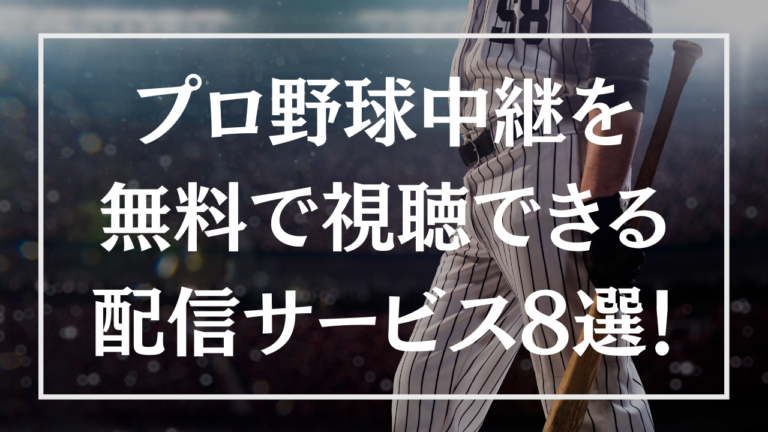 プロ野球中継を無料で視聴できる配信サービスは おすすめ8選を紹介 Livezero ライブゼロ プロ野球中継を無料で視聴できる配信サービスは おすすめ8選を紹介 Livezero ライブゼロ