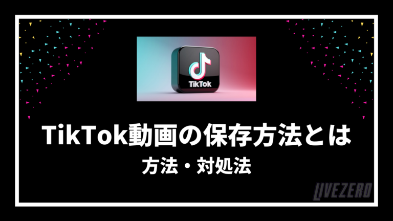 Tiktok動画の保存方法 ダウンロードボタンがない理由と対処法も紹介 Livezero ライブゼロ
