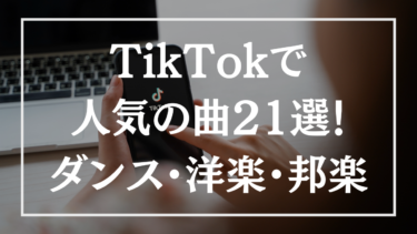 21年 Tiktokで人気の曲 ダンス 洋楽 邦楽別にご紹介
