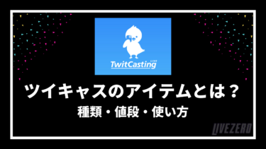 ライブ配信におすすめ 投げ銭サービス アプリ15選 還元率も比較 Livezero ライブゼロ