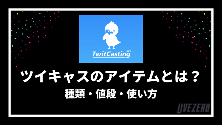 ツイキャスのアイテムの種類 値段 購入方法を一覧でご紹介