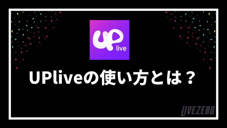 Upliveとは 特徴や使い方 収入など徹底解説 Upliveとは 特徴や使い方 収入など徹底解説