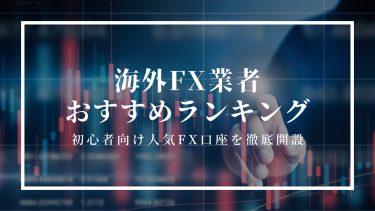 海外fx業者おすすめ