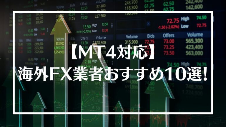 海外FX MT4 おすすめ