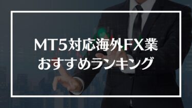 【2024年最新】MT5対応の海外・国内FX業者おすすめ13選！MT5が利用できるFX口座を徹底比較