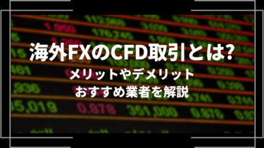 海外FXのCFD取引とは？メリットやデメリット、おすすめ業者5選を解説
