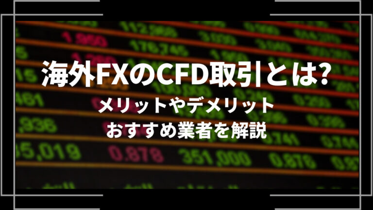 海外FXのCFD取引とは？メリットやデメリット、おすすめ業者5選を解説