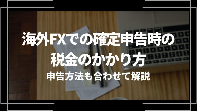 海外FXでの確定申告時の税金のかかり方｜申告方法も合わせて解説