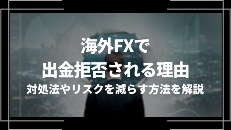 海外FXで出金拒否される理由は？対処法や禁止事項、リスクを減らすための方法を解説