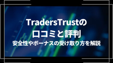 TradersTrust(トレイダーズトラスト)の口コミと評判！安全性やボーナスの受け取り方を解説