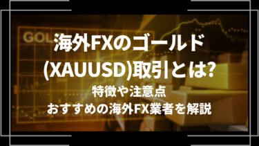 海外FXのゴールド(XAUUSD)取引とは？特徴や注意点、おすすめの海外FX業者を解説