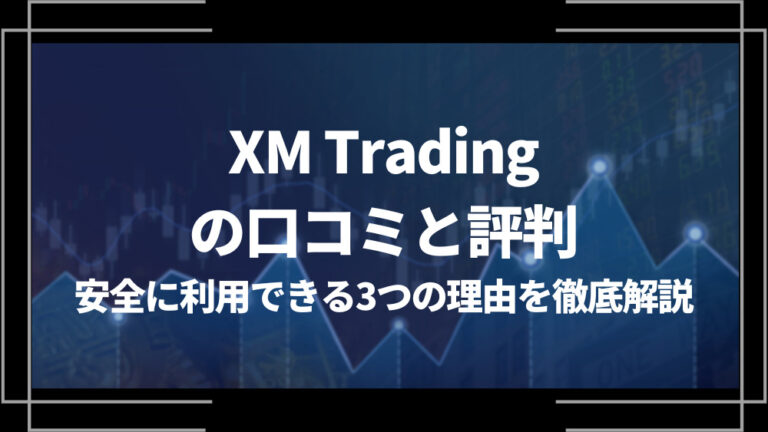 XM Trading(エックスエム)の口コミと評判！安全に利用できる3つの理由を徹底解説