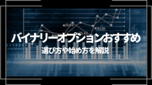 バイナリーオプションおすすめランキングTop13選!選び方や始め バイナリーオプションおすすめランキングTop13選!選び方や始め