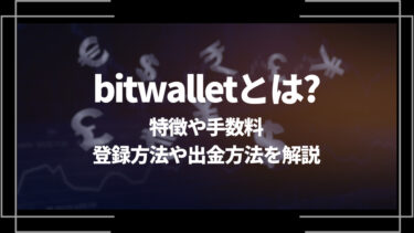bitwallet(ビットウォレット)とは？特徴や手数料、登録方法や出金方法を解説