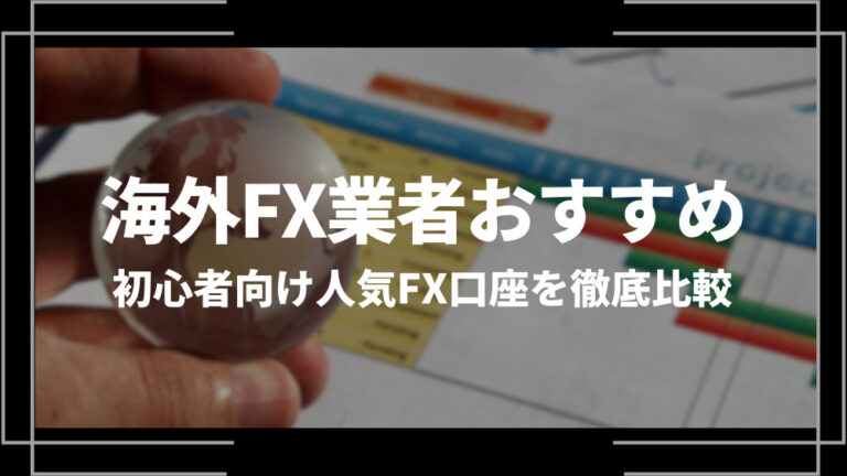 海外FX業者おすすめランキング12選！初心者向け人気FX口座を徹底比較