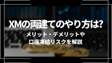 XM(エックスエム)の両建てのやり方は？メリット・デメリットや口座凍結リスクを解説