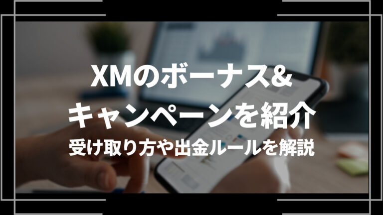 XMのボーナス&キャンペーンを紹介｜受け取り方や出金ルール、受け取れない場合の原因・対処法を解説