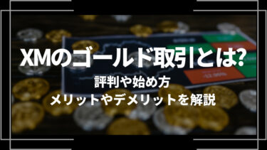 XM(エックスエム)のゴールド取引とは？評判や始め方、メリットやデメリットを解説