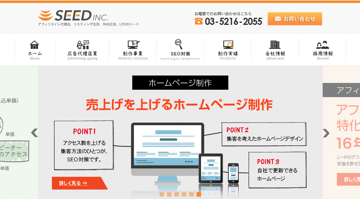 おすすめホームページ制作会社　株式会社シード