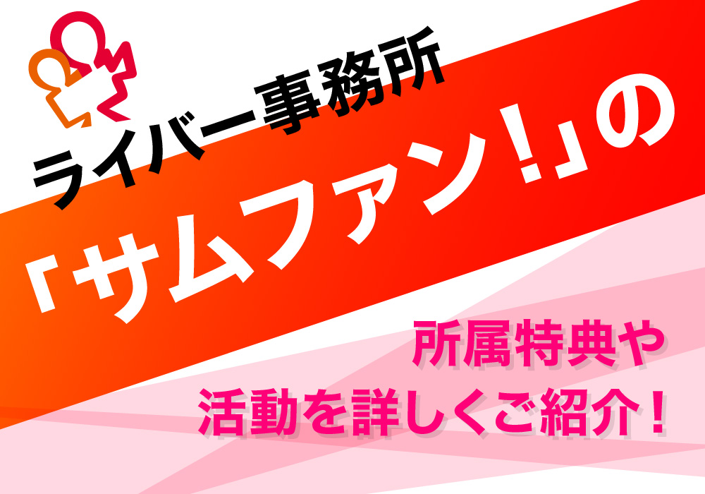 サムファン！