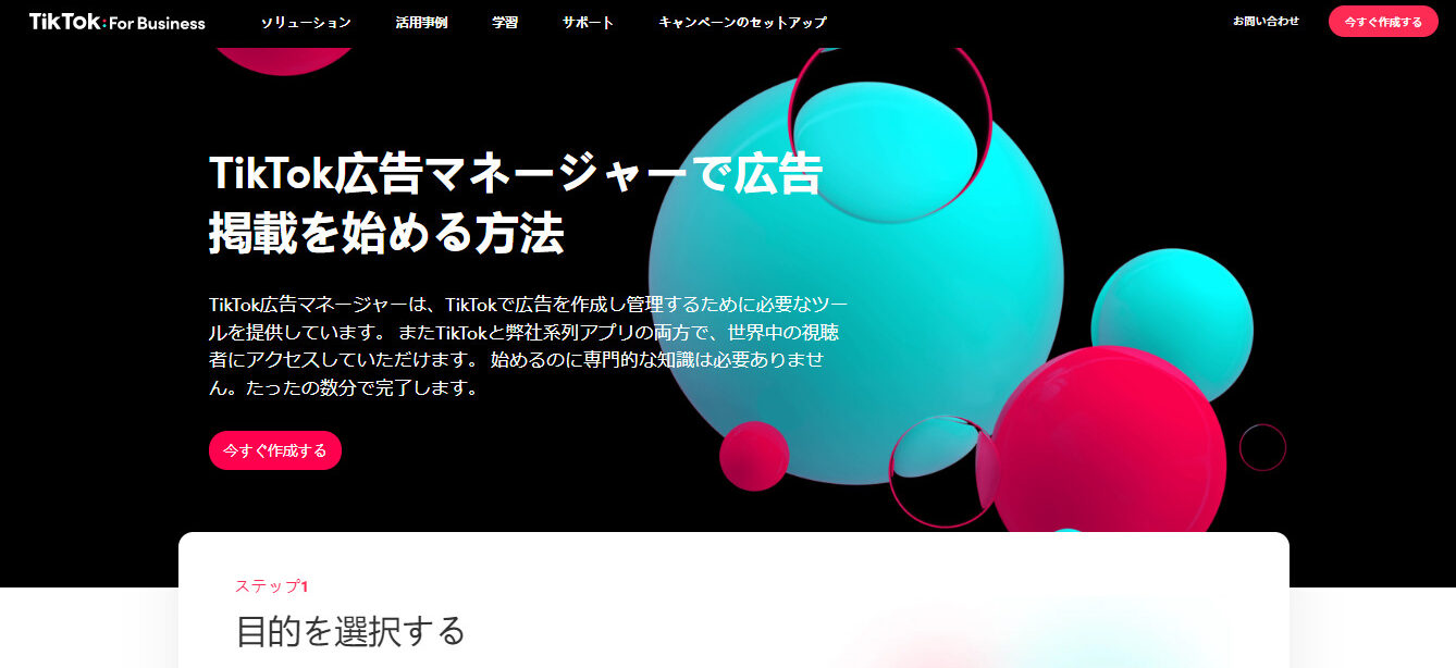TikTok　広告マネージャー